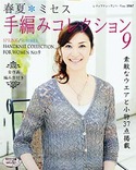 春夏＊ミセス手編みコレクション9