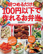 朝つめるだけ！100円以下で作れるお弁当