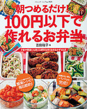 朝つめるだけ！100円以下で作れるお弁当