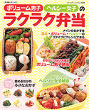 ボリューム男子、ヘルシー女子のラクラク弁当