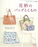 花柄のバッグとこもの