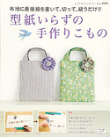 型紙いらずの手作りこもの