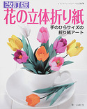 改訂版　花の立体折り紙