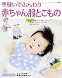 手縫いでふんわり 赤ちゃん服とこもの