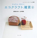 かんたん、かわいいエコクラフト雑貨②