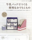 牛乳パックでつくる便利なおうちこもの