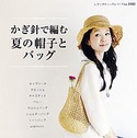 かぎ針で編む 夏の帽子とバッグ