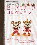 佐々木公子ビーズモチーフコレクション