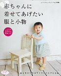 赤ちゃんに着せてあげたい服と小物