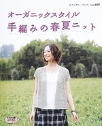 オーガニックスタイル　手編みの春夏ニット