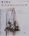 布で作る大人かわいいバッグ