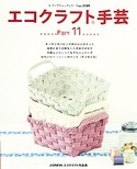 エコクラフト手芸 Part 11