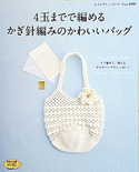 4玉までで編めるかぎ針編みのかわいいバッグ