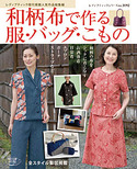 和柄布で作る　服・バッグ・こもの