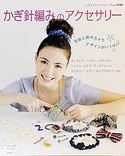 かぎ針編みのアクセサリー