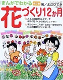 改訂版　まんがでわかる花づくり12か月