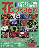増補改訂版　花づくり百科