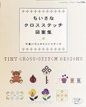 ちいさなクロスステッチ図案集