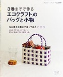 3巻までで作るエコクラフトのバッグと小物
