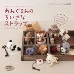 あみぐるみのちいさなストラップ