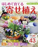 ビギナーシリーズ　はじめて育てる寄せ植え