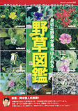 野草図鑑