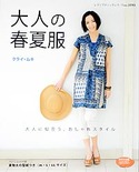 大人の春夏服