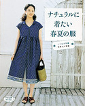 ナチュラルに着たい春夏の服