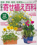 改訂版　四季の寄せ植え百科
