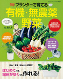 プランターで育てる有機・無農薬野菜