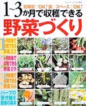 1～3か月で収穫できる野菜づくり