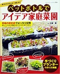 ペットボトルでアイデア家庭菜園