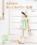 女の子に作ってあげたい夏服
