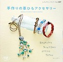手作りの革ひもアクセサリー