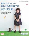 おしゃれな女の子のカジュアル服