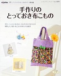 手作りのとっておき布こもの