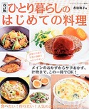 改訂版　ひとり暮らしのはじめての料理