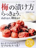 梅の漬け方、らっきょう、ぬか漬け、即席漬け