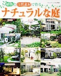 ナチュラルな庭