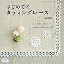 はじめてのタティングレース