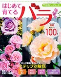 ビギナーシリーズ　はじめて育てるバラ