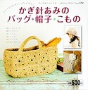 かぎ針あみのバッグ・帽子・こもの