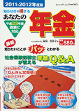 あなたの年金2011-2012年度版
