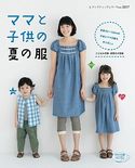 ママと子供の夏の服