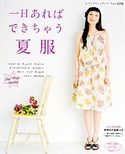 一日あればできちゃう夏服