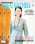 おばあちゃまの素敵な夏の装い