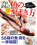 プロ直伝！魚のさばき方
