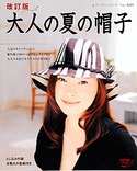 改訂版　大人の夏の帽子