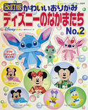 改訂版　かわいいおりがみディズニーのなかまたちNo.2