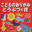 こどものおりがみ　どうぶつと花